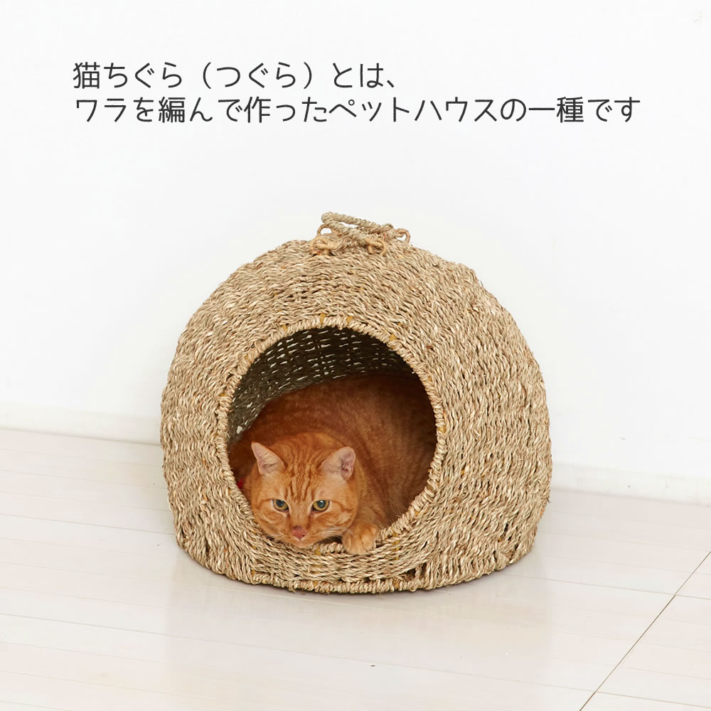 キャットハウス ペットハウス 猫 ネコ ねこ 犬 イヌ いぬ 小屋 天然素材 シンプル ワラ Newペットちぐら 大