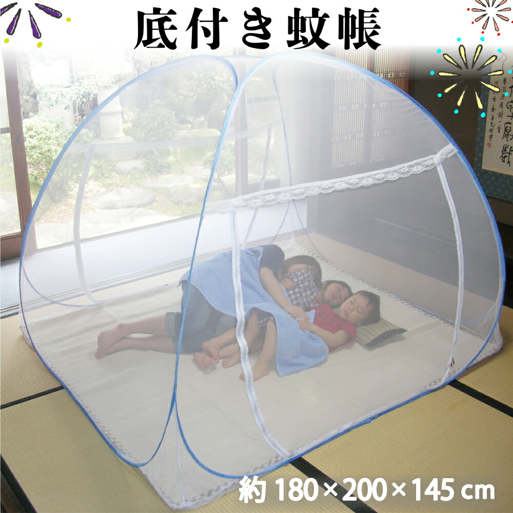 底付き蚊帳（約180×200×145cm）ワンタッチ式 虫よけ お昼寝 安眠
