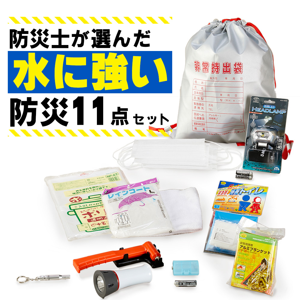 防災士が選んだ水に強い防災11点セット 水害対策 災害対策 避難用