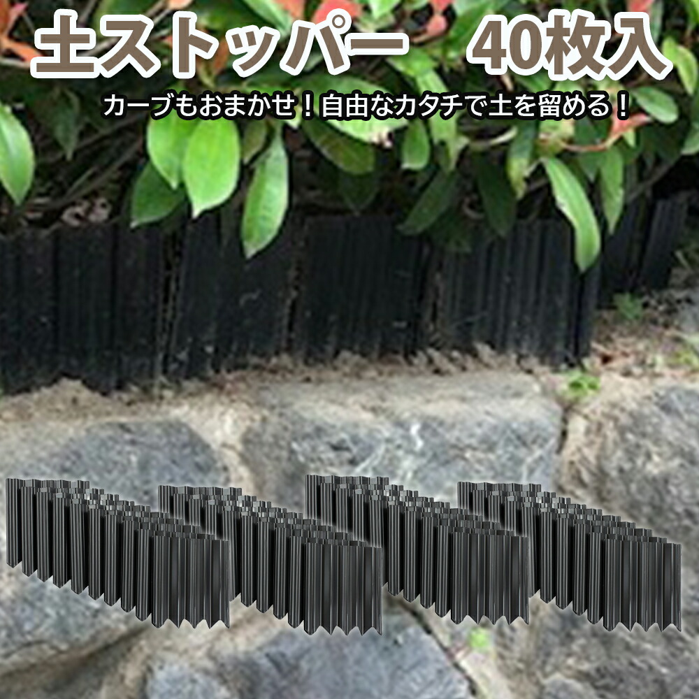 土ストッパー40枚入 ADP-240 土 砂 流出防止 花壇 庭 芝生 根止め 側溝 土留め 簡単 ガーデニング DIY 園芸 連結 仕切り :  4962644940318 : まるモール - 通販 - Yahoo!ショッピング