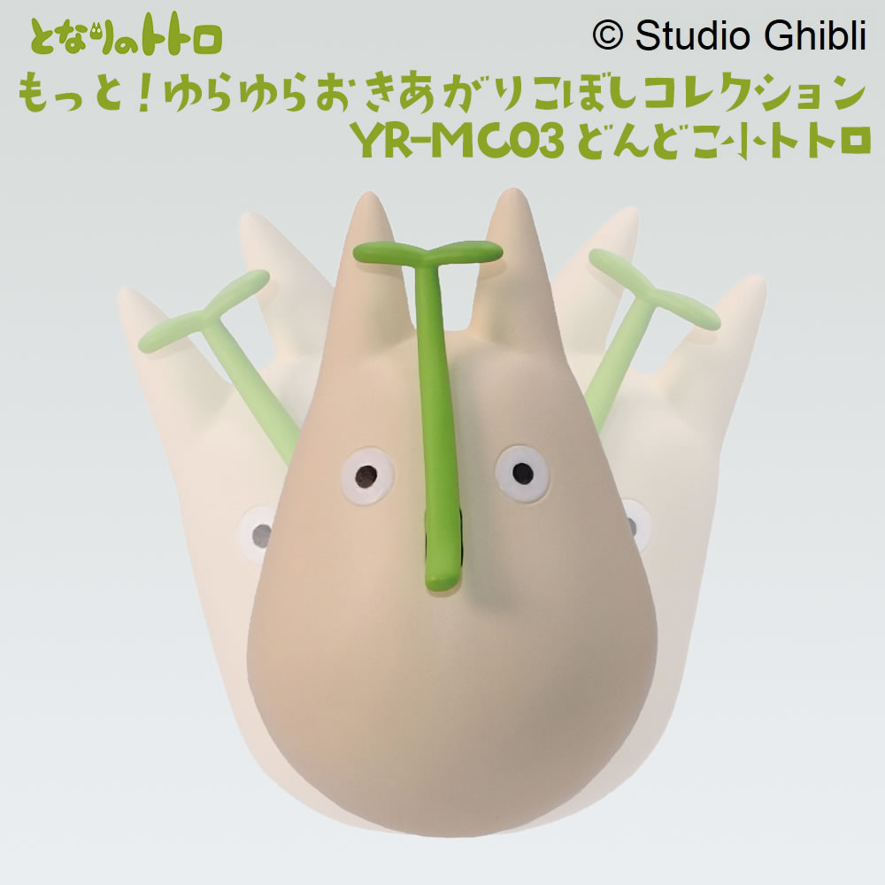 となりのトトロもっと！ゆらゆらおきあがりこぼしコレクション YR-MC03 どんどこ小トトロ スタジオジブリ : 4970381496630 :  まるモール - 通販 - Yahoo!ショッピング