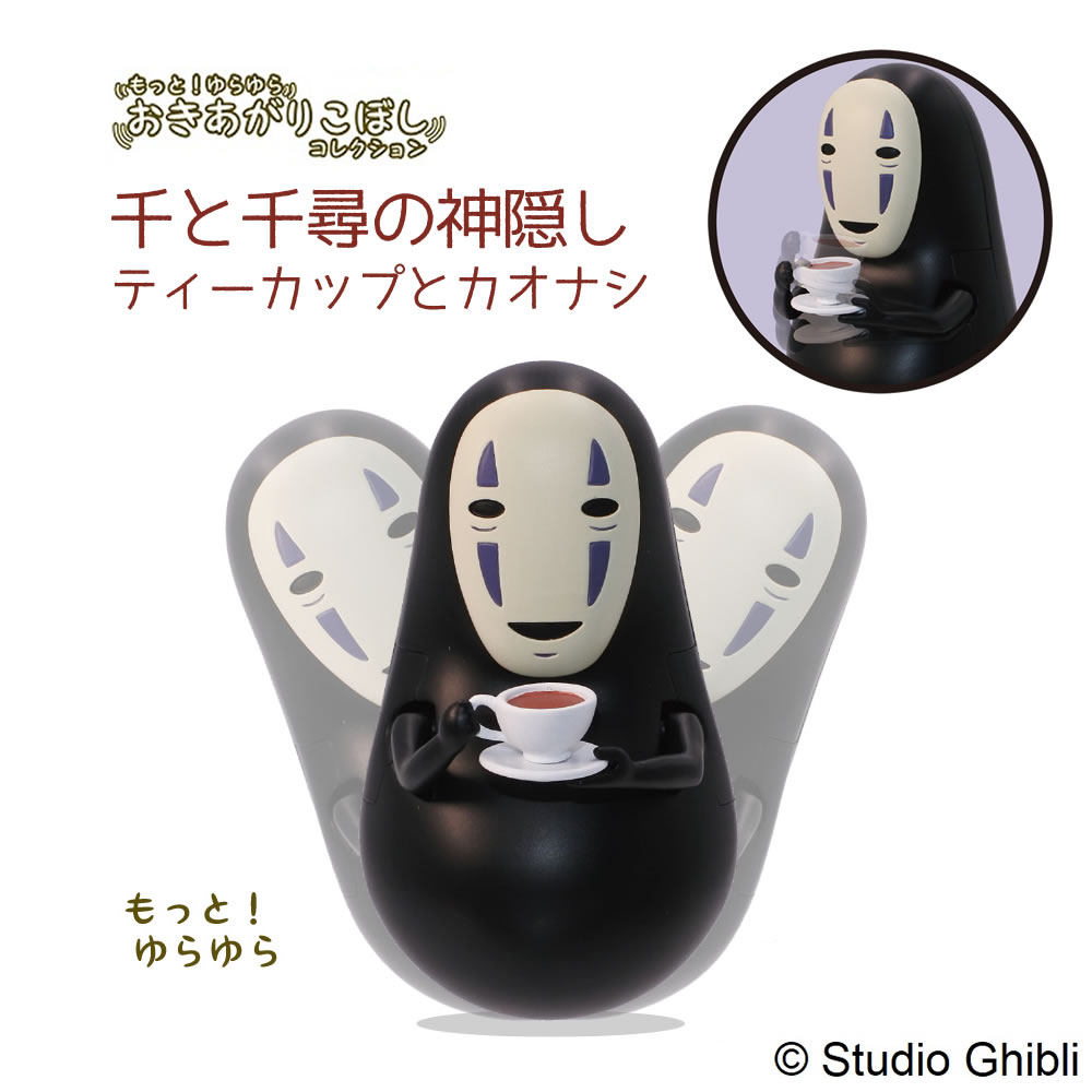 スタジオジブリ もっと！ゆらゆらおきあがりこぼし 千と千尋の