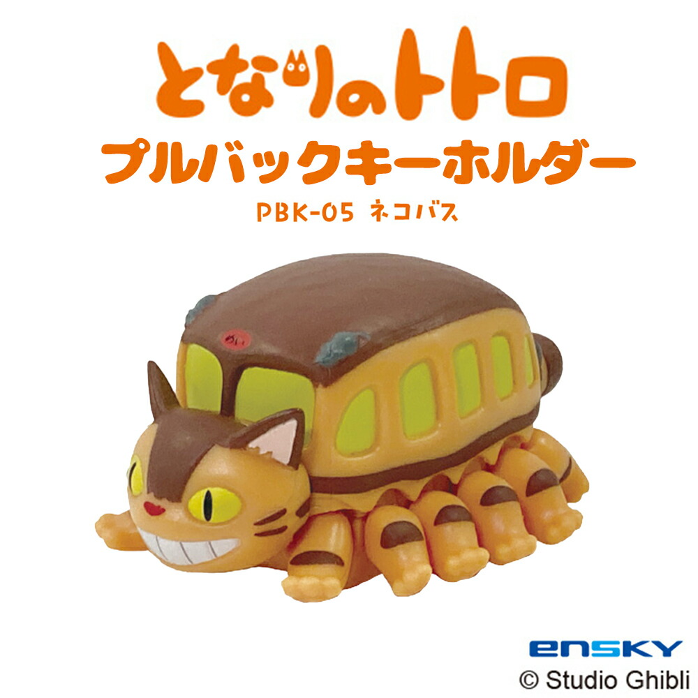 スタジオジブリ おもちゃ マスコット キーホルダー 猫バス ととろ