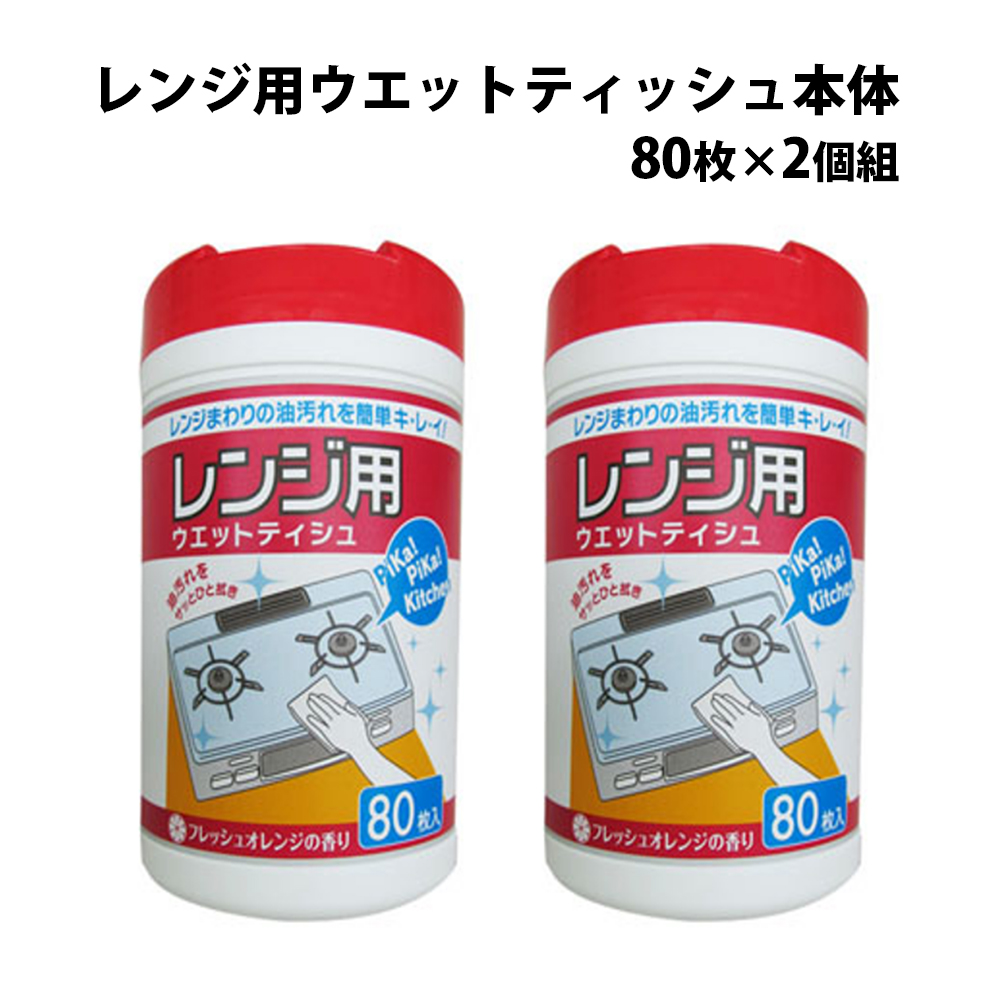 レイエ レンジ用ウエットティッシュ本体 80枚×2個組 掃除 台拭き 雑巾