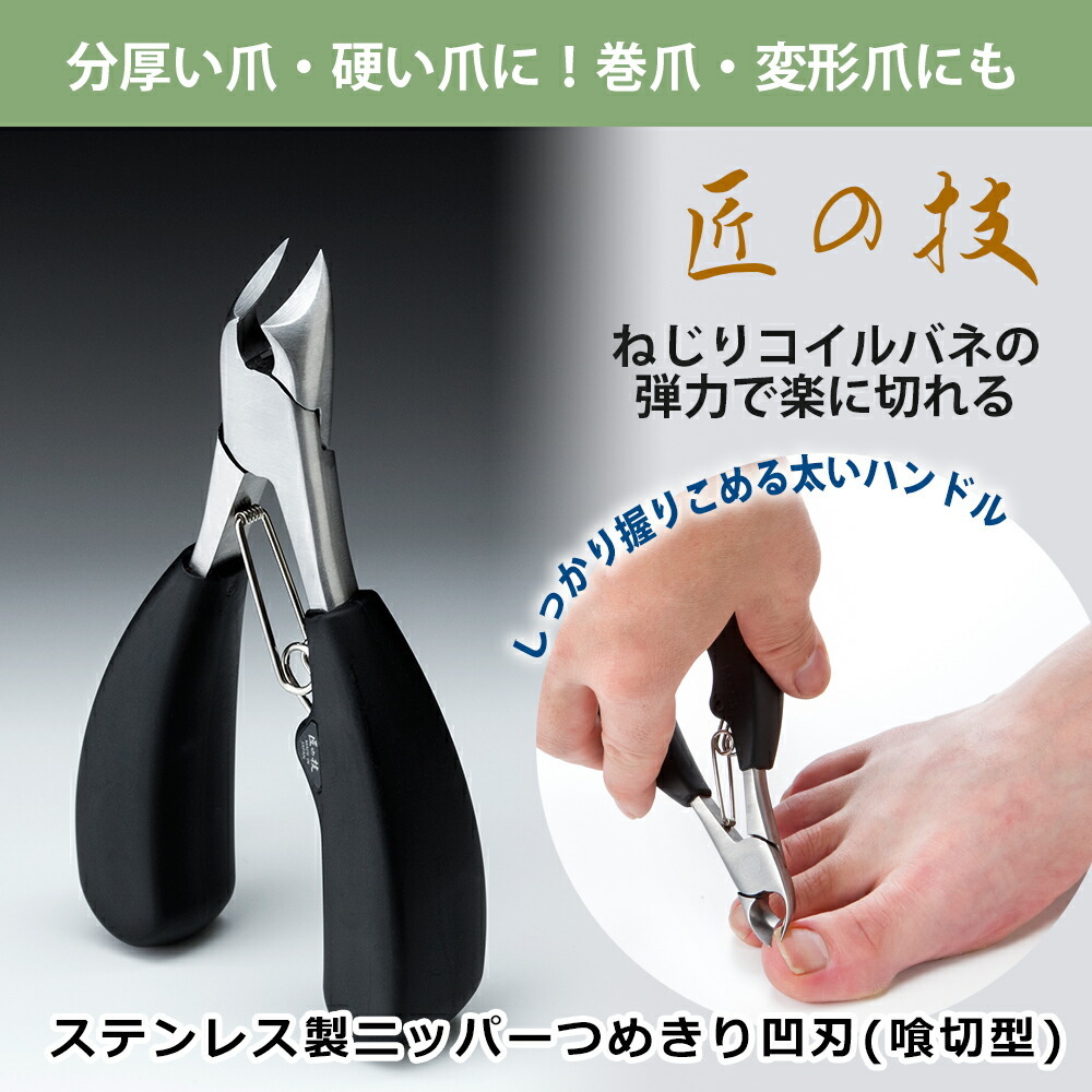 ニッパーつめきり 匠の技 グリーンベル 関の刃物 キャップ 足爪 巻き爪 変形爪 通販