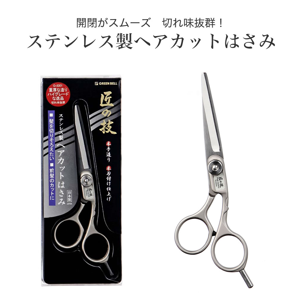 グリーンベル G 5001 匠 ステンヘアカット鋏2 050円