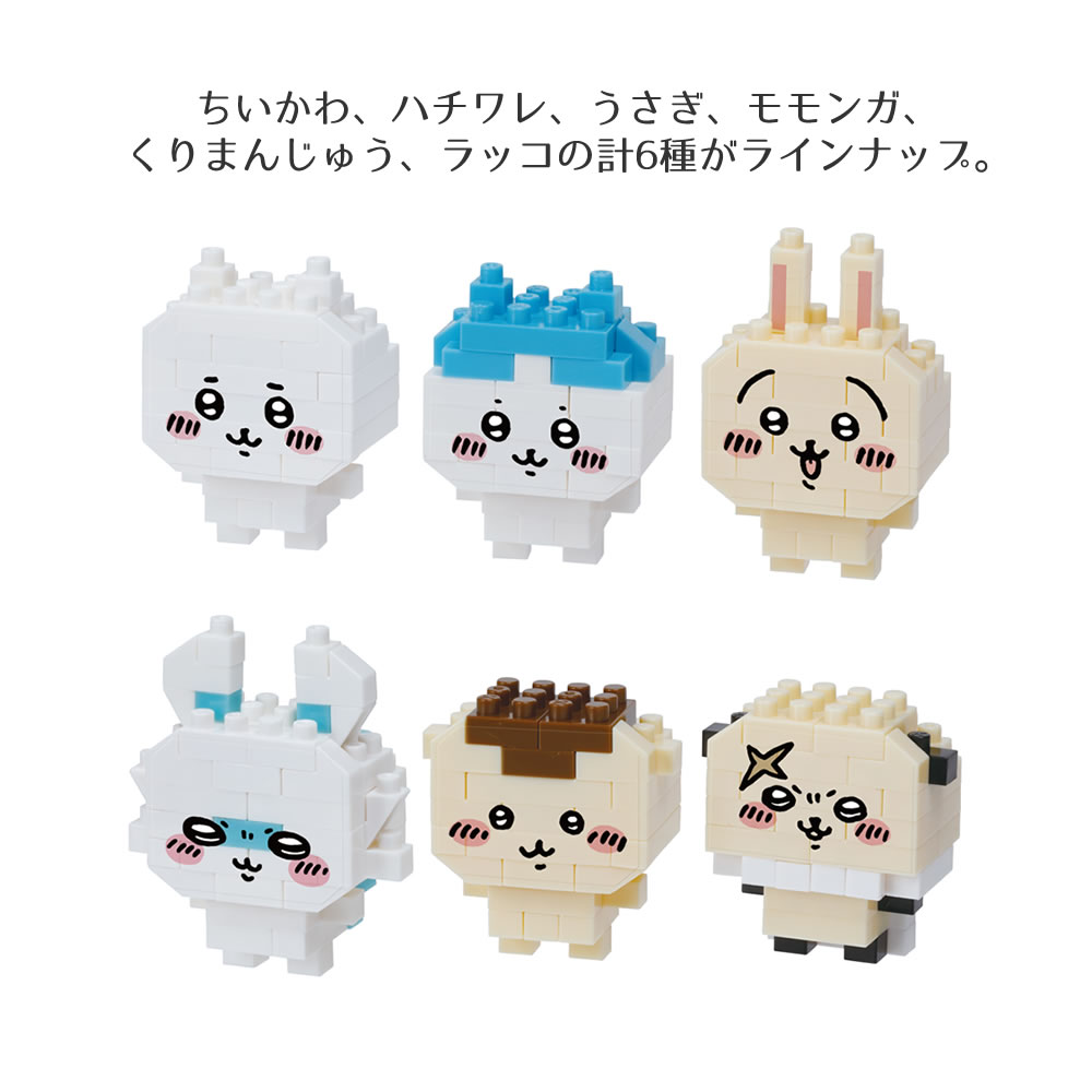 nanoblock ナノブロック ミニナノちいかわ 1BOX（6個入