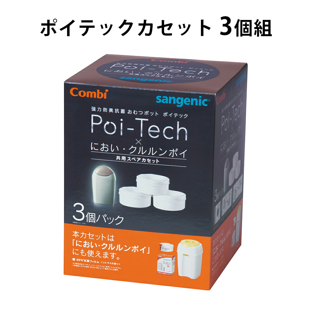 ポイテックカセット 3個組 カートリッジ Poi-Tech におい