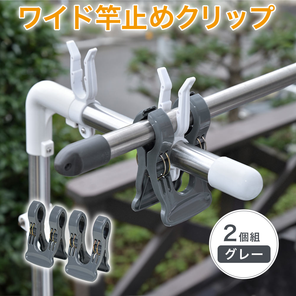 洗濯用品 物干し 竿 ズレ 落下 防止 ピンチ クリップ 固定 物干ポール