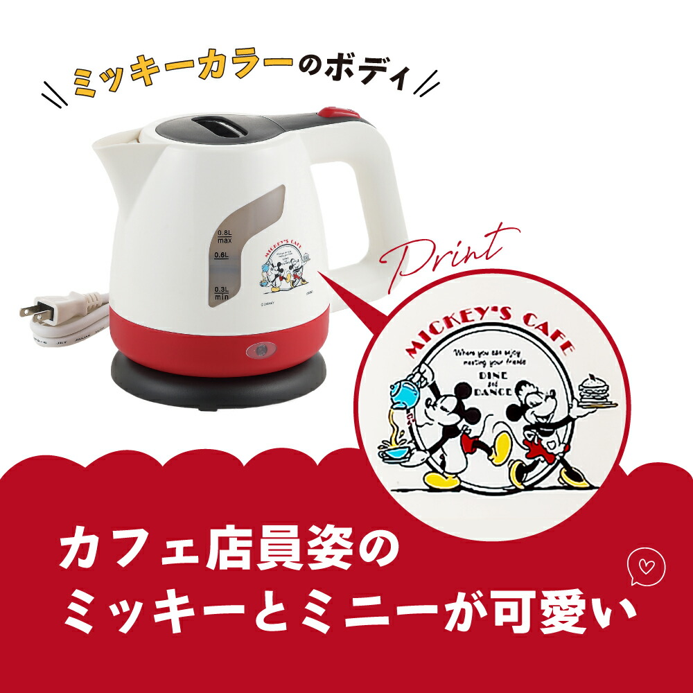 ミッキー＆ミニー」電気ケトル0.8L MM-207 キッチン雑貨 新生活 ギフト