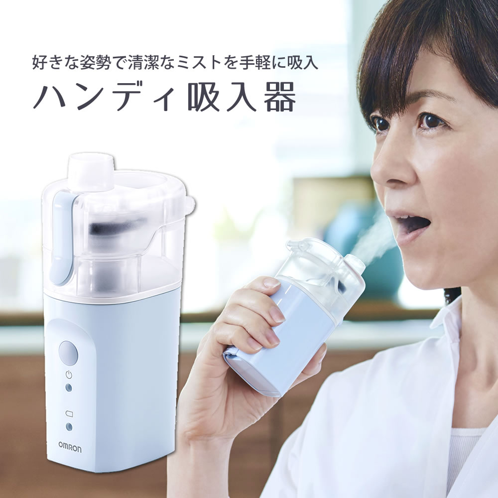OMRON オムロン ハンディNE-S20 ハンディ吸入器 NE-S20 | オムロン ヘルスケアストア