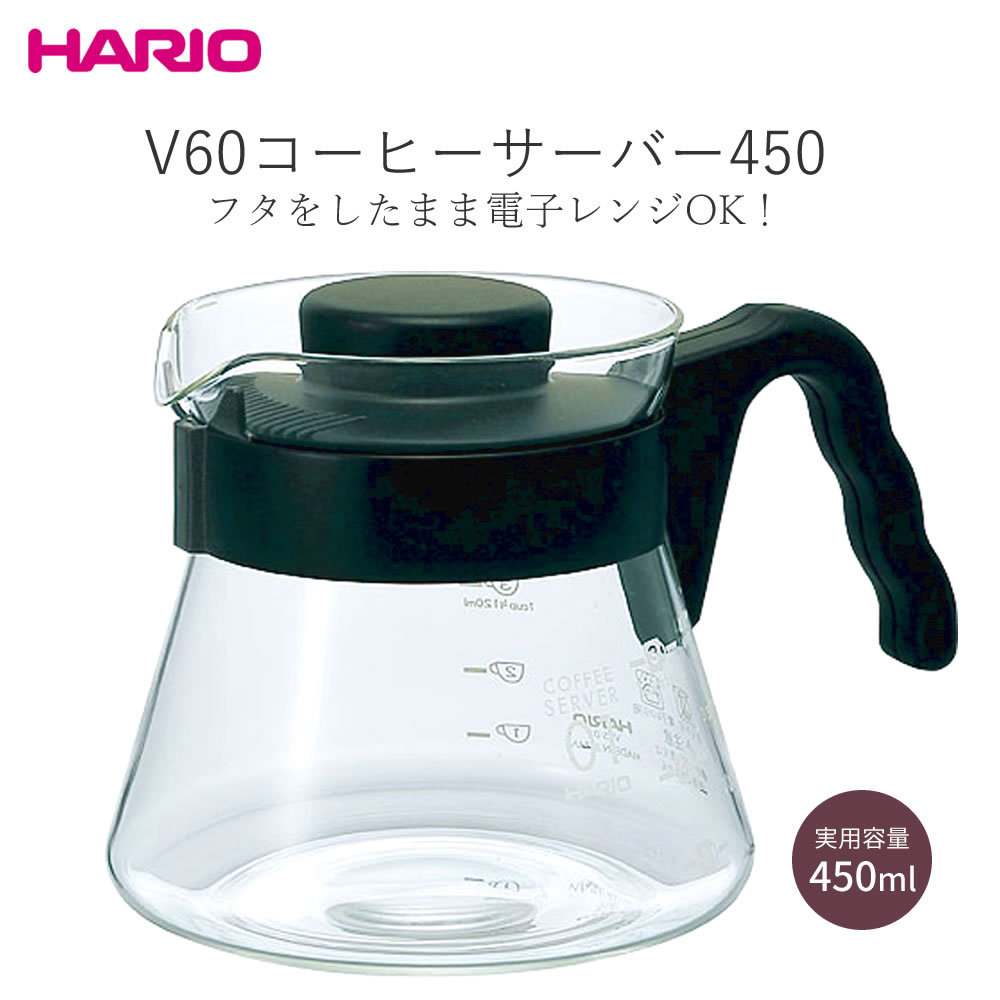 ハリオ HARIO V60コーヒーサーバー450 VCS-01B コーヒーポット 目盛り付き 耐熱ガラス 電子レンジ可 食洗機可