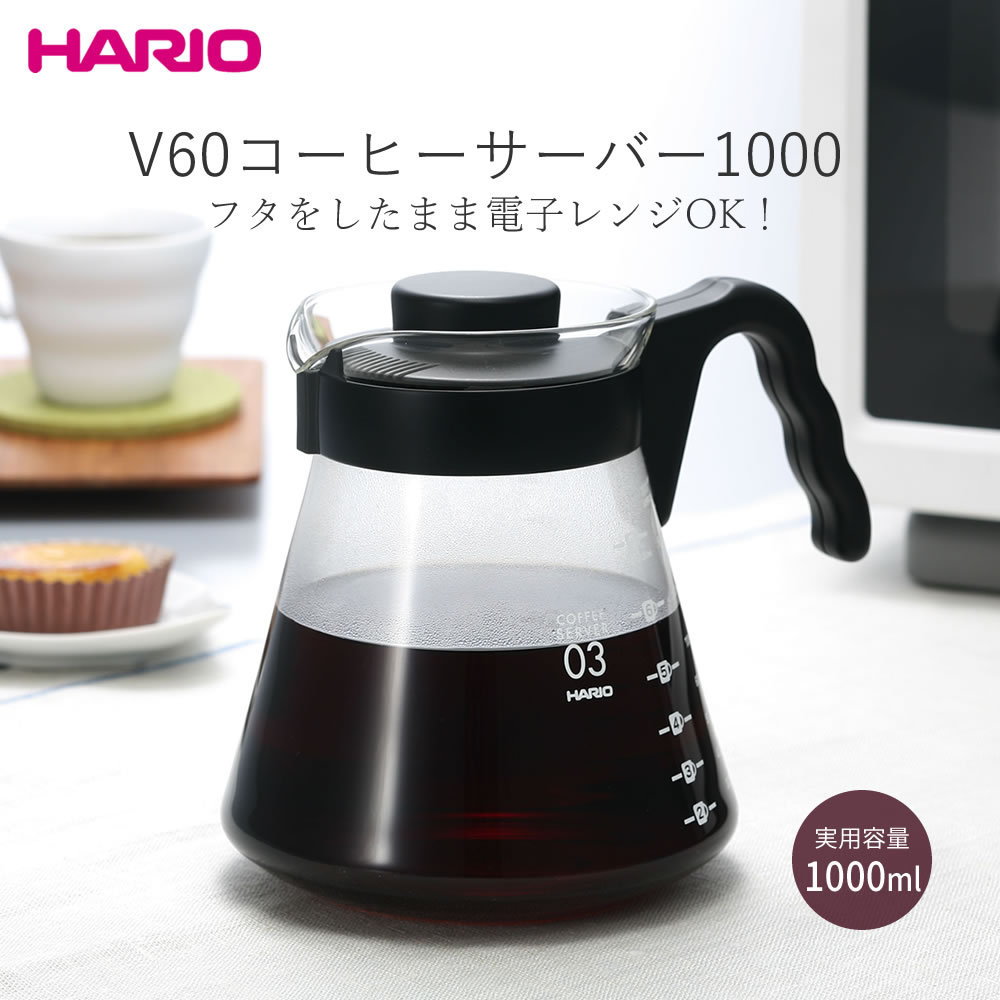 ハリオ HARIO V60コーヒーサーバー1000 VCS-03B コーヒーポット 目盛り