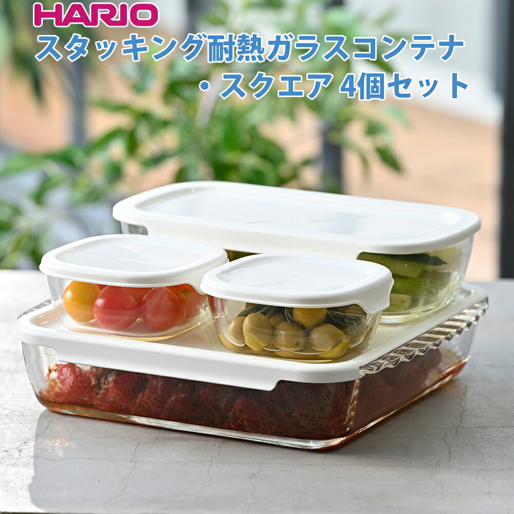 HARIO（ハリオ） スタッキング耐熱ガラスコンテナ・スクエア 4個セット