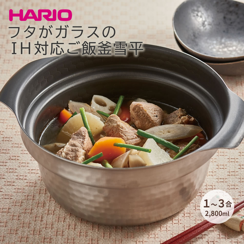 ハリオ HARIO フタがガラスのIH対応ご飯釜雪平 GIS-200 ご飯釜 IH