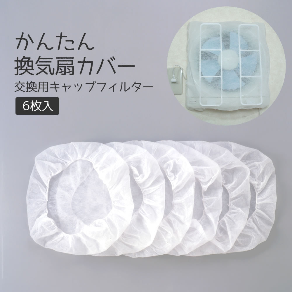 5％OFF】 コモライフ かぶせるレンジフードフィルター 6枚入 カバー スス 油汚れ防止 交換 簡単 掃除 厚手 枠付き換気扇 取付テープ付 