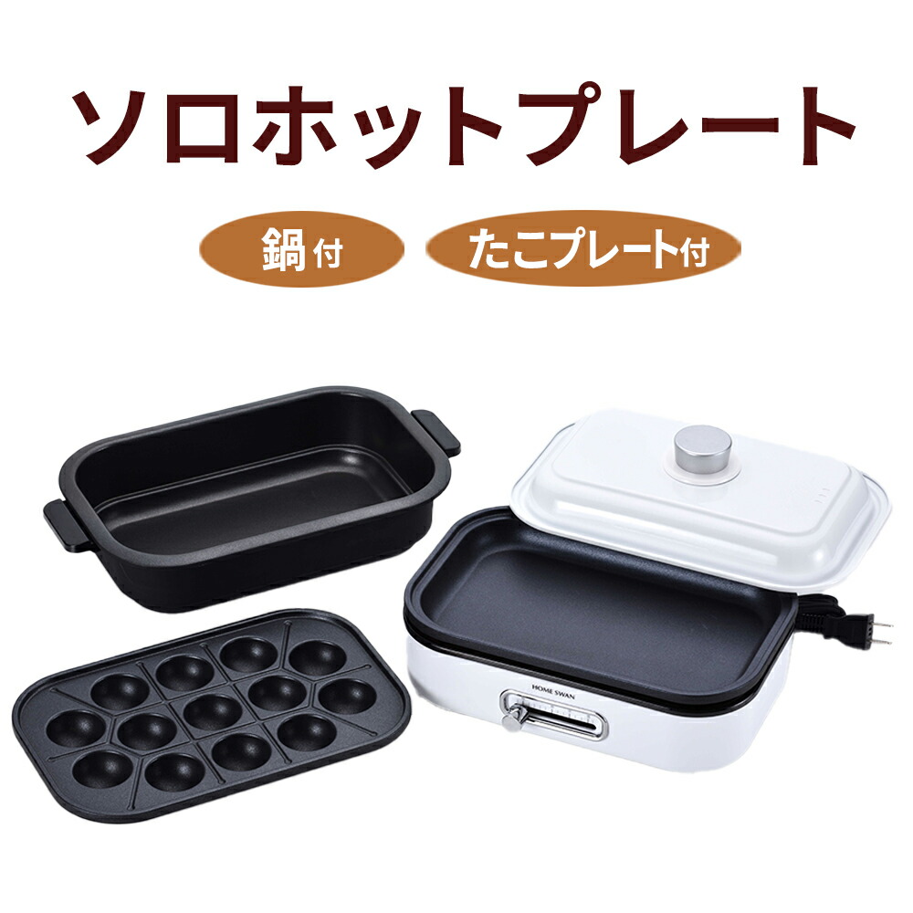 キッチン家電 調理家電 深鍋 たこ焼きプレート 1〜2人用 蓋 卓上 1人