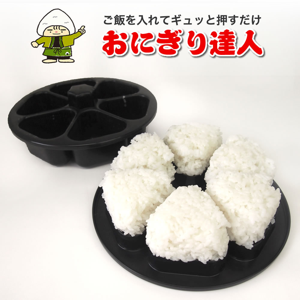 おにぎり達人 アウトドア レジャー キャンプ おにぎり おむすび 型 抜き 型抜き 型枠 幼稚園 園児 小学生 弁当 : まるモール - 通販 -  Yahoo!ショッピング