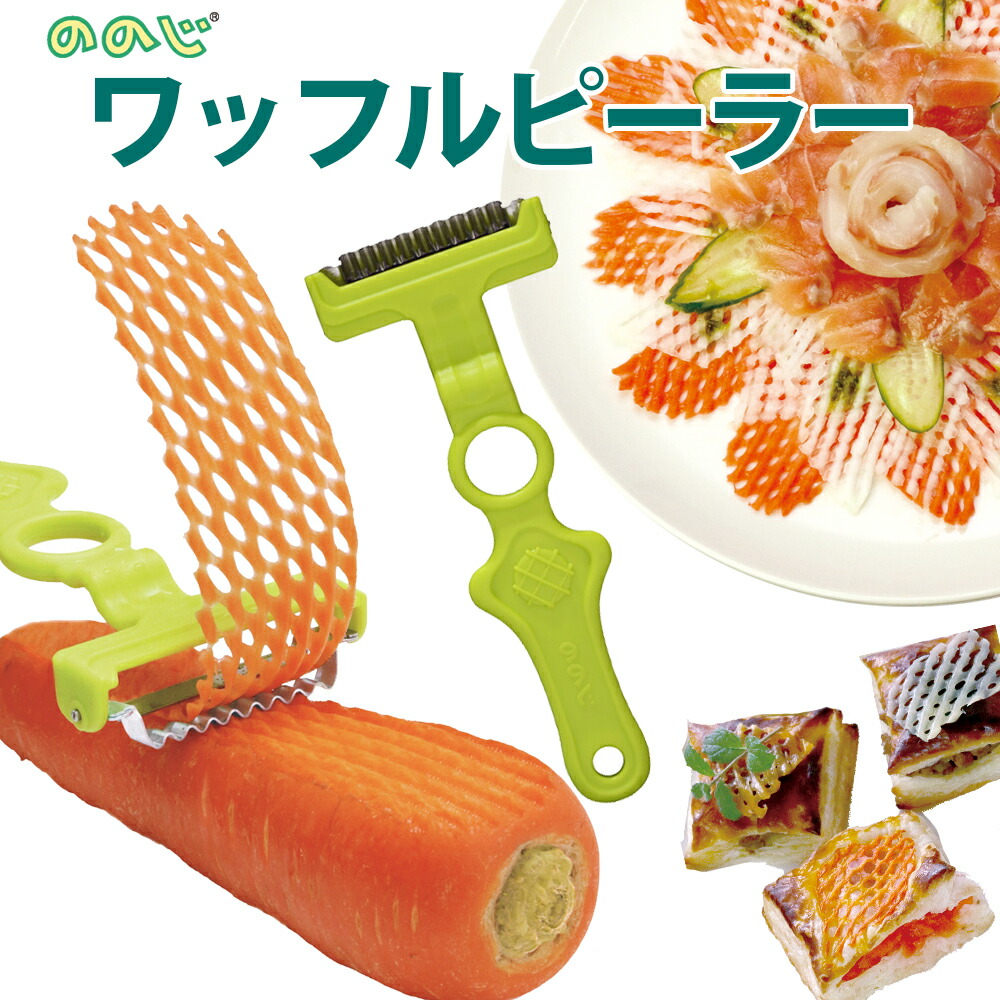 入荷中 W1WP-01PG ワッフルピーラー ののじ : 通販 - まるモール アイドル