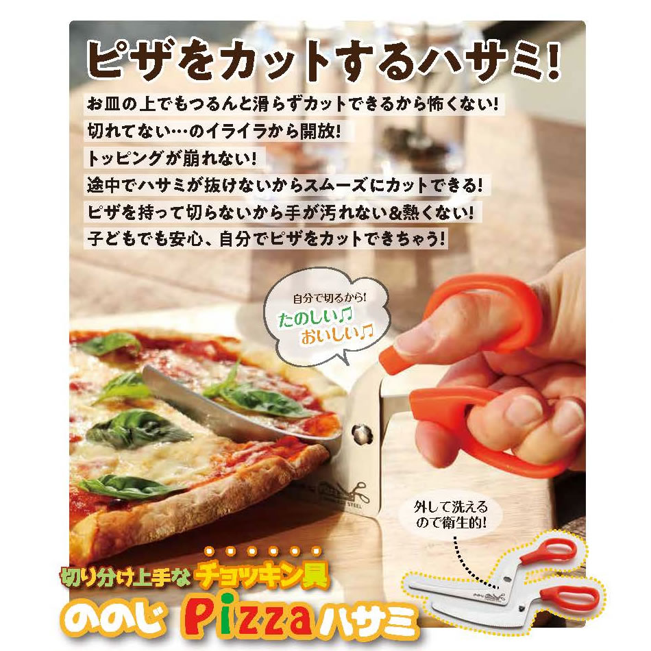 一部予約 ののじ Pizzaハサミ CPS-01D キッチンバサミ ピザ用 ハサミ L字型 取り分け 鋏 分解 洗いやすい 衛生的 滑りにくい 