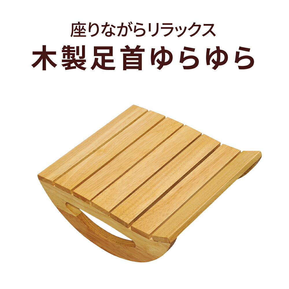 座りながらリラックス 木製足首ゆらゆら 足首ストレッチ 器具 木製
