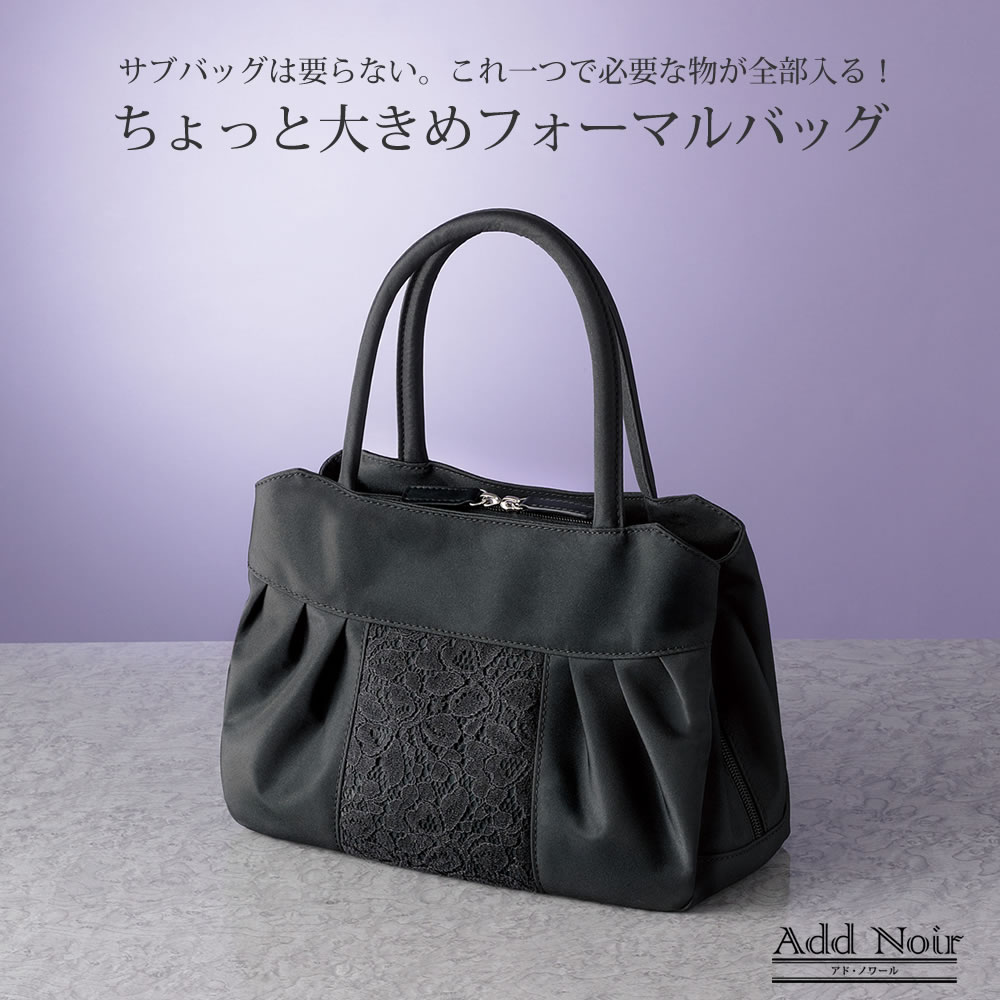 ちょっと大きめフォーマルバッグ Add Noir アド・ノワール 冠婚葬祭 