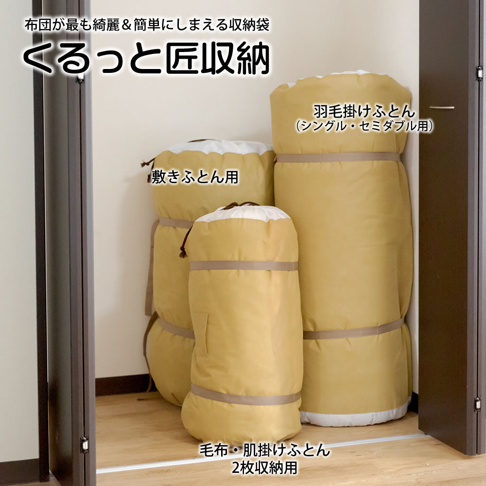 布団 収納袋くるっと匠収納 筒型 クローゼット 押入れ 円筒 布団袋