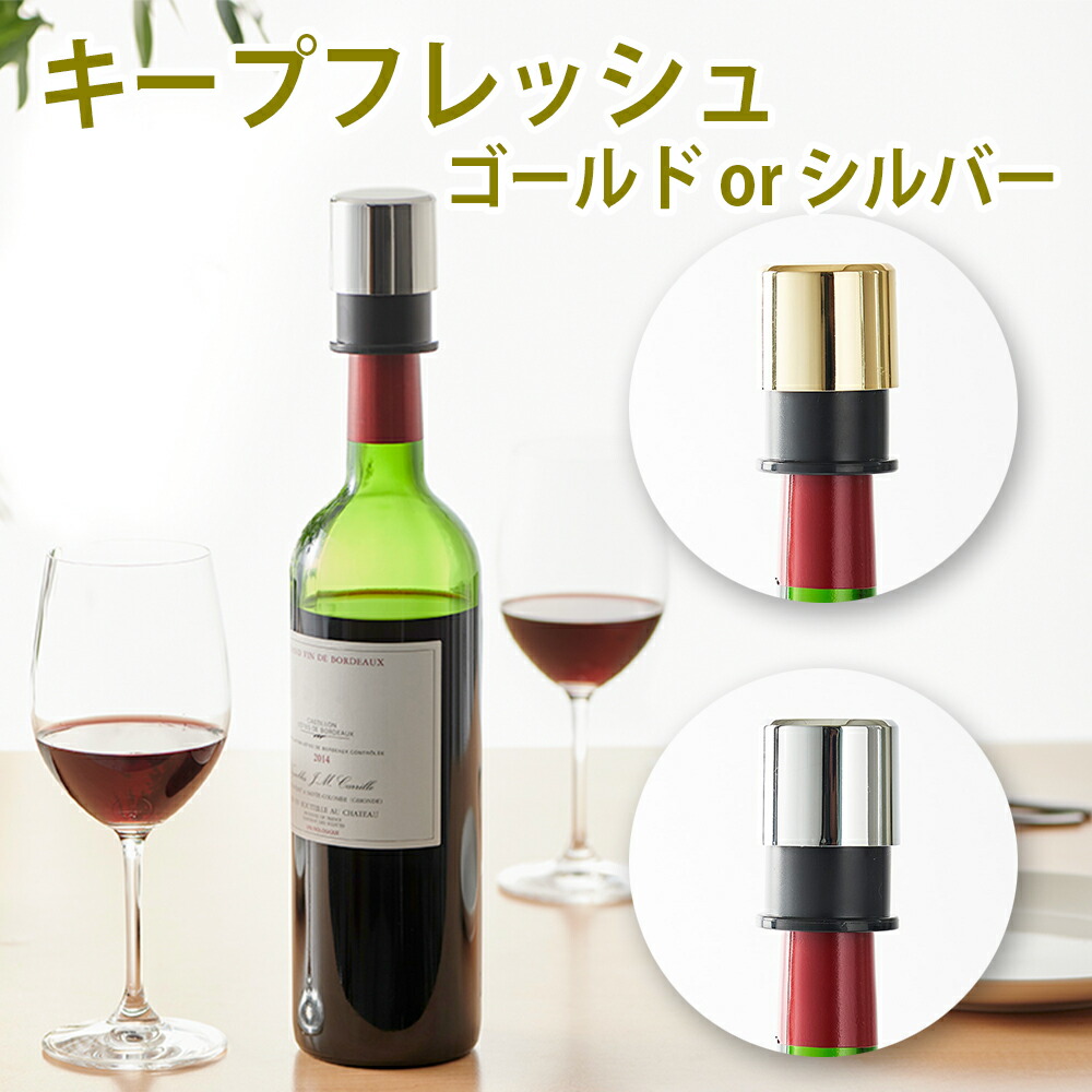 ワイン用キャップ ボトル用ストッパー 栓 酸化防止 真空保存 ワイングッズ　 ワインキャップ　キープフレッシュ