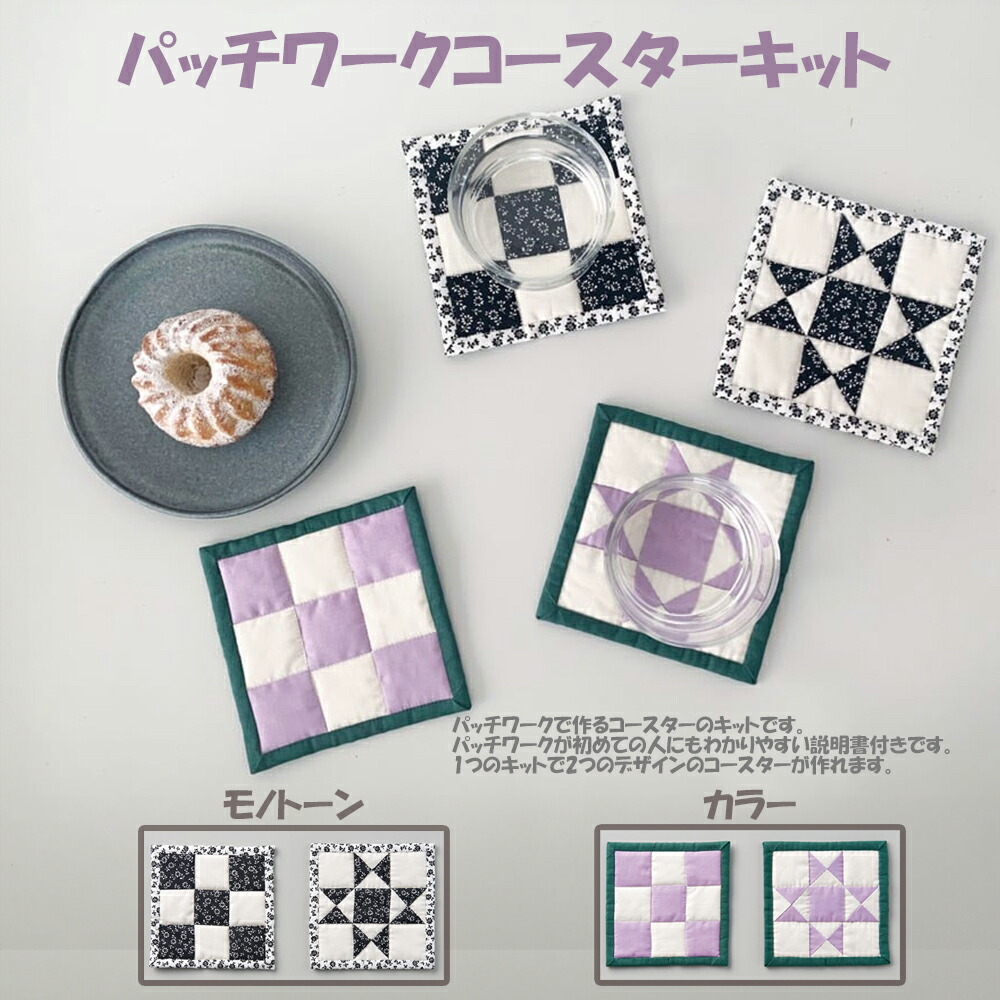 クロバー（Clover） 趣味 手芸セット 手芸キット パッチワーク 入門