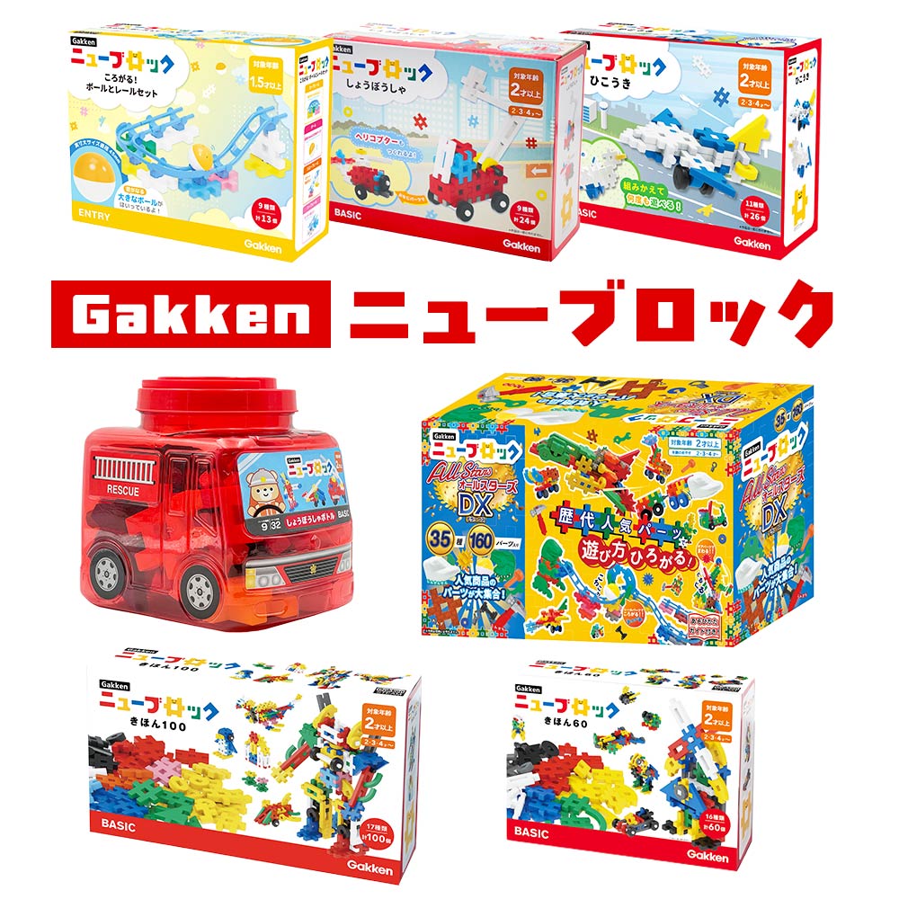 Gakkenニューブロック 子供 幼児 知育玩具 おもちゃ 学研 クリスマス