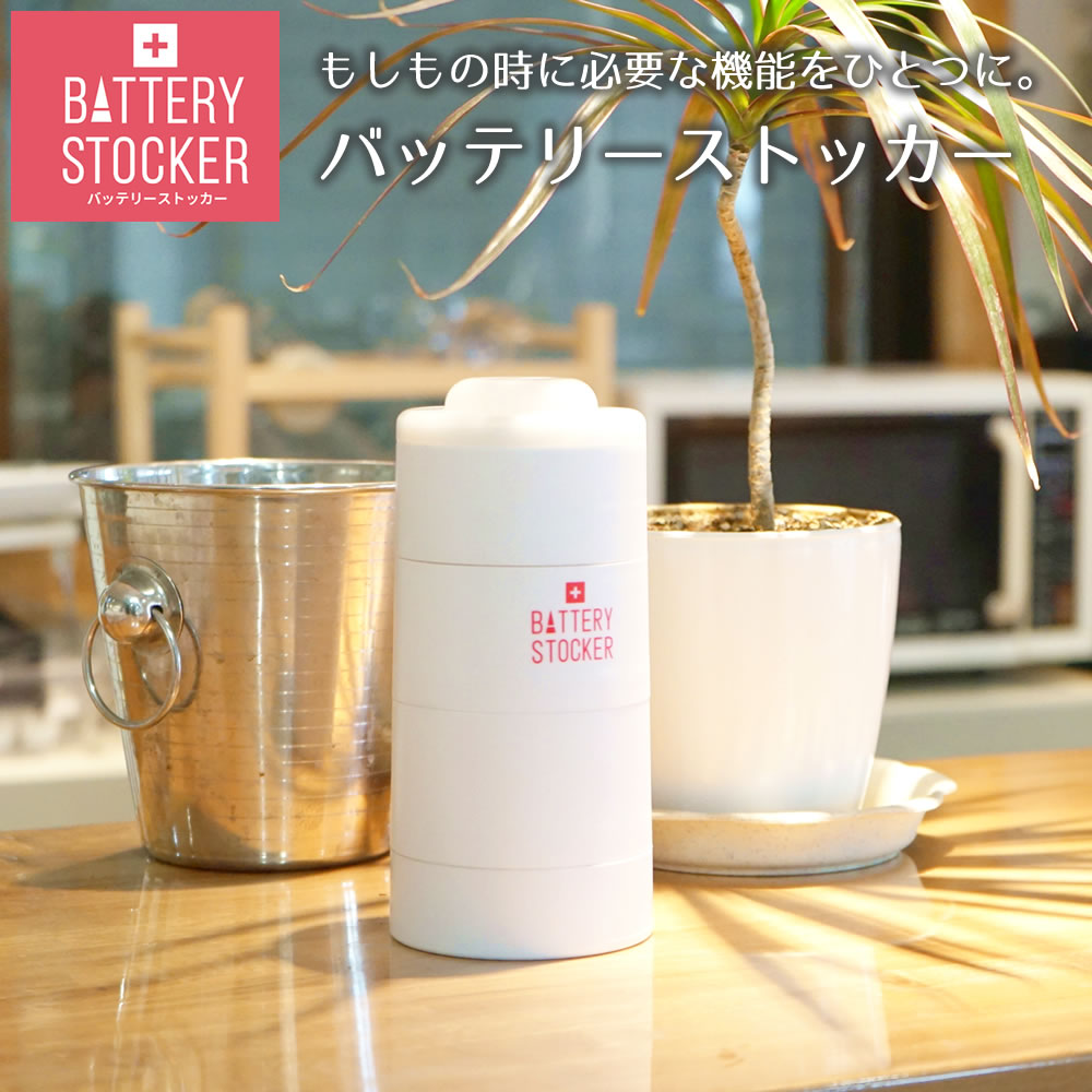 バッテリーストッカー 乾電池 非常時 備蓄 災害 防災用品 LEDライト