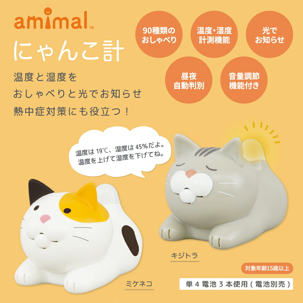 にゃんこ計 ミケネコ キジトラ 温湿度計 ねこ 猫型 猫の日 可愛い