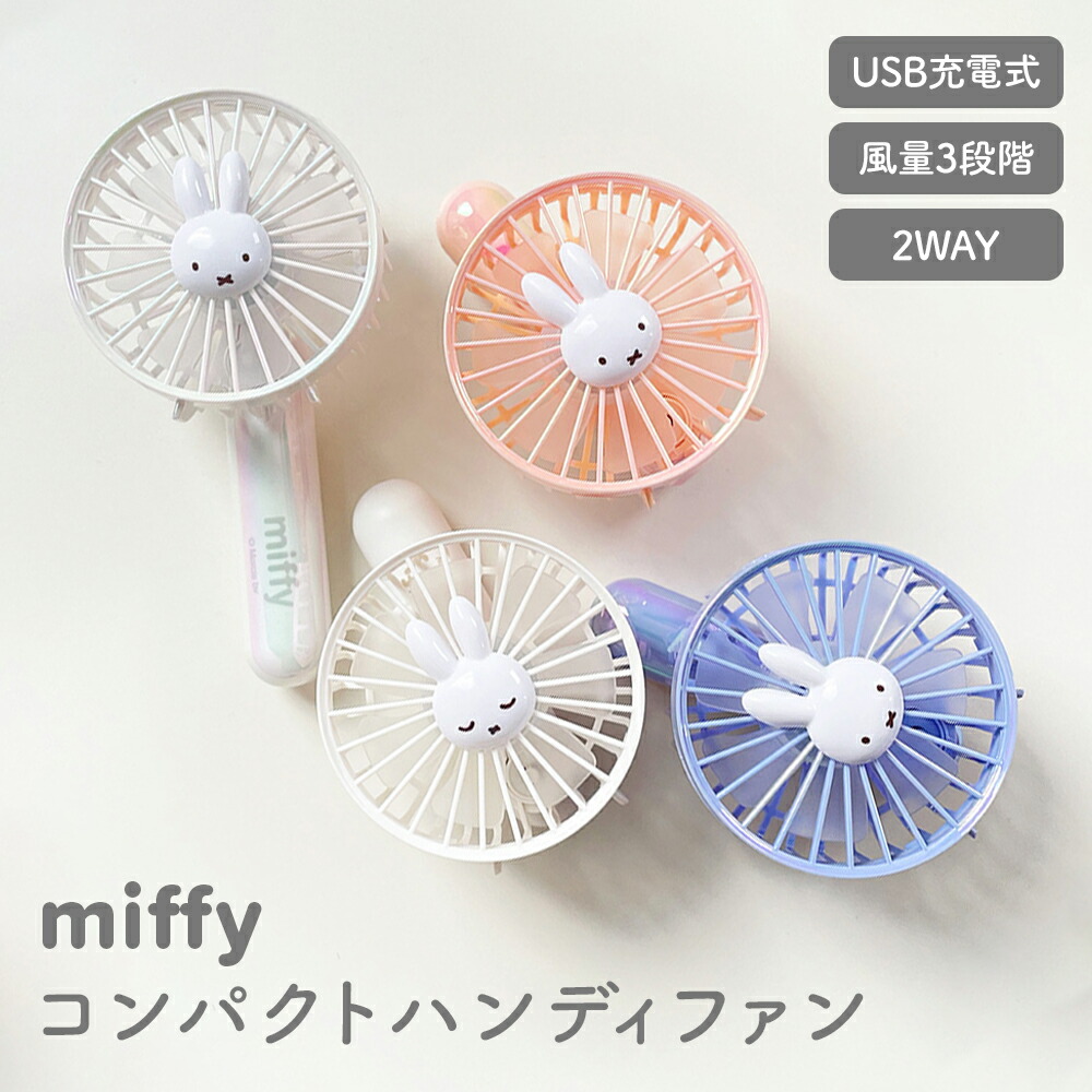 miffy コンパクトハンディファン ミッフィー ポータブル扇風機 熱中症