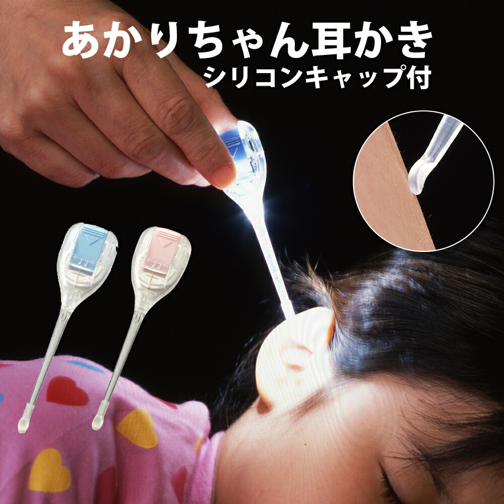 シリコンキャップ付あかりちゃん耳かき 耳かき 子供 あかちゃん
