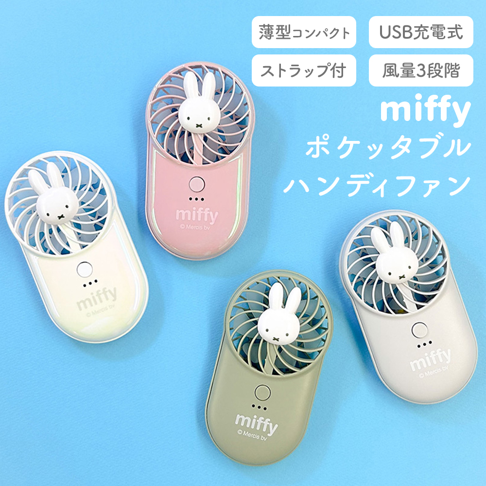 miffy ポケッタブルハンディファンミッフィー みっふぃー ポータブル扇風機 熱中症対策 暑さ対策 可愛い かわいい 充電式 USB 持ち運び  キャラクター 携帯 屋外 : 9335-a- : まるモール - 通販 - Yahoo!ショッピング