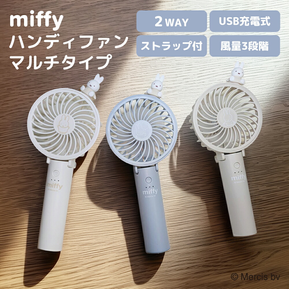 miffy ハンディファン マルチタイプ