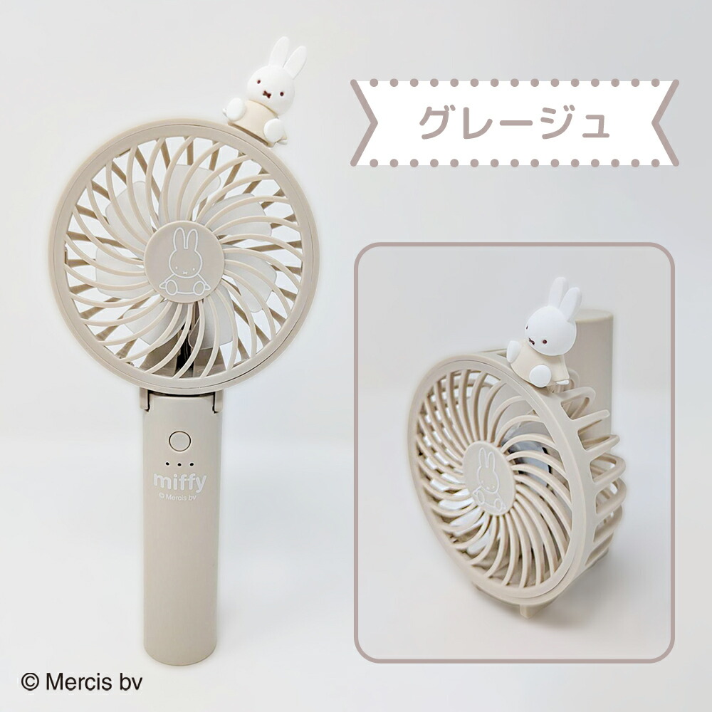 miffy ハンディファン マルチタイプ
