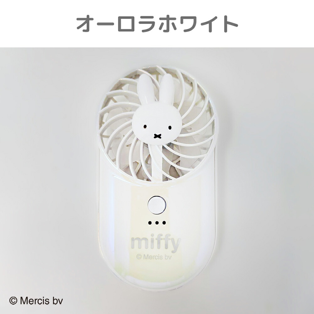 Miffy（ミッフィー） ポータブル扇風機 熱中症対策 卓上 デスク 充電式