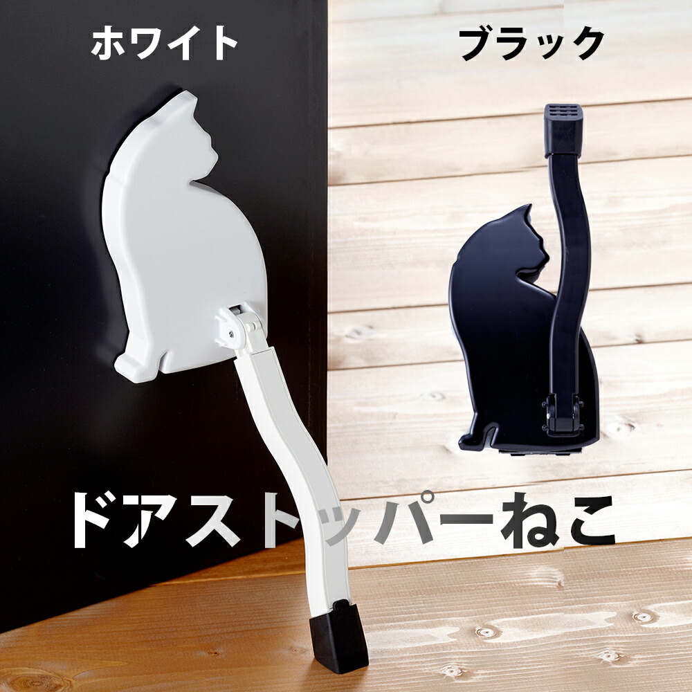 スリム ドアストッパーねこ マグネット式 磁石 強力 鉄製ドア 取付簡単