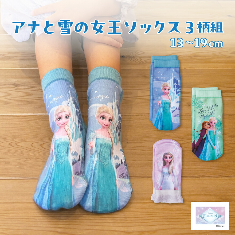 靴下 子供 キッズ キャラクター 名前がかける Disney プリンセス アナ雪 幼稚園 保育園 アナと雪の女王ソックス 3柄組 13〜19cm