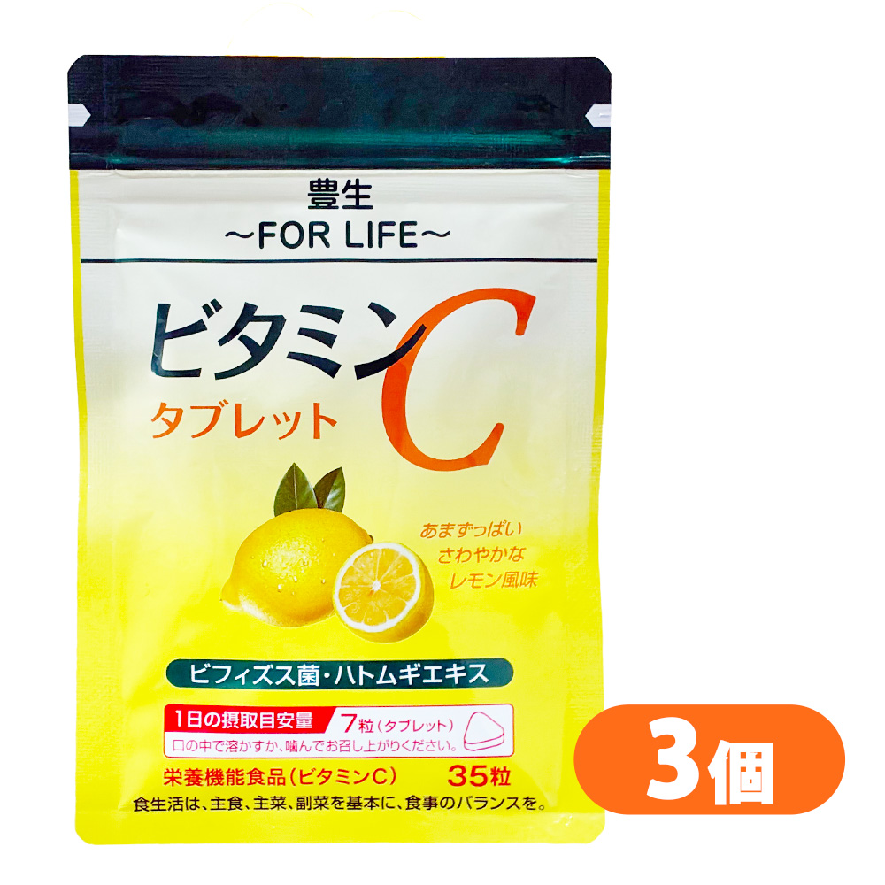 豊生 ビタミンCタブレット 500mg×35粒 3個 サプリ 栄養機能食品