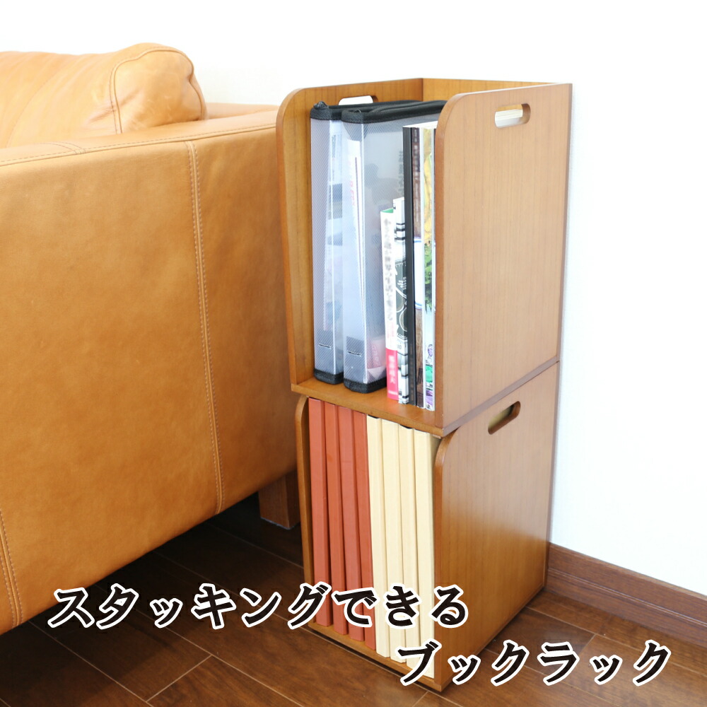 スタッキングできるブックラック 本棚 収納ボックス 収納 雑誌
