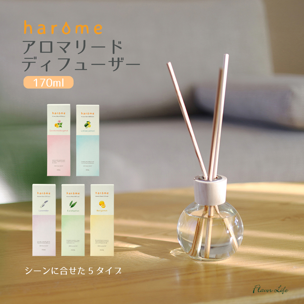 フレーバーライフ社 harome アロマリードディフューザー170ml