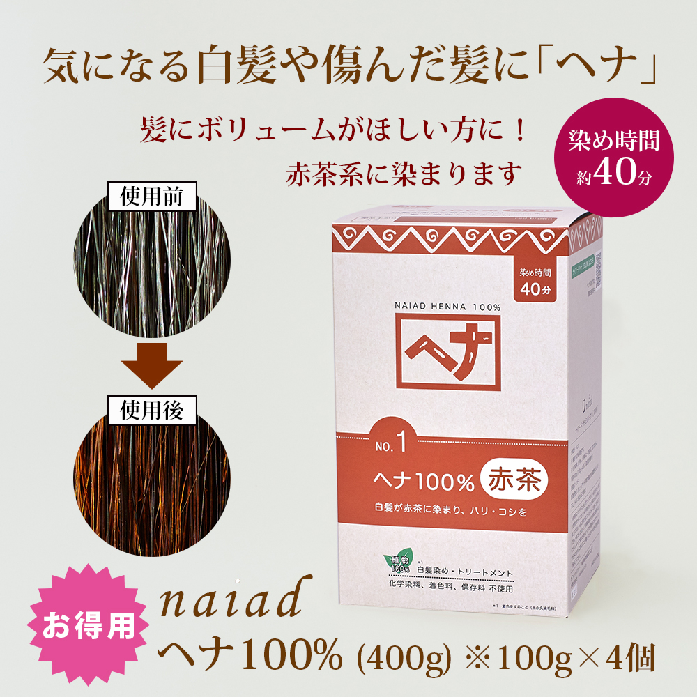 naiad ヘナ100％ 400g（100g×4個）お徳用 白髪染め 白髪染 白髪 しらが