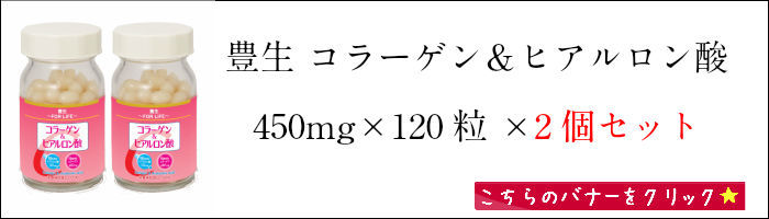カプセル 豊生 コラーゲン＆ヒアルロン酸 450mg×120粒 栄養補助食品