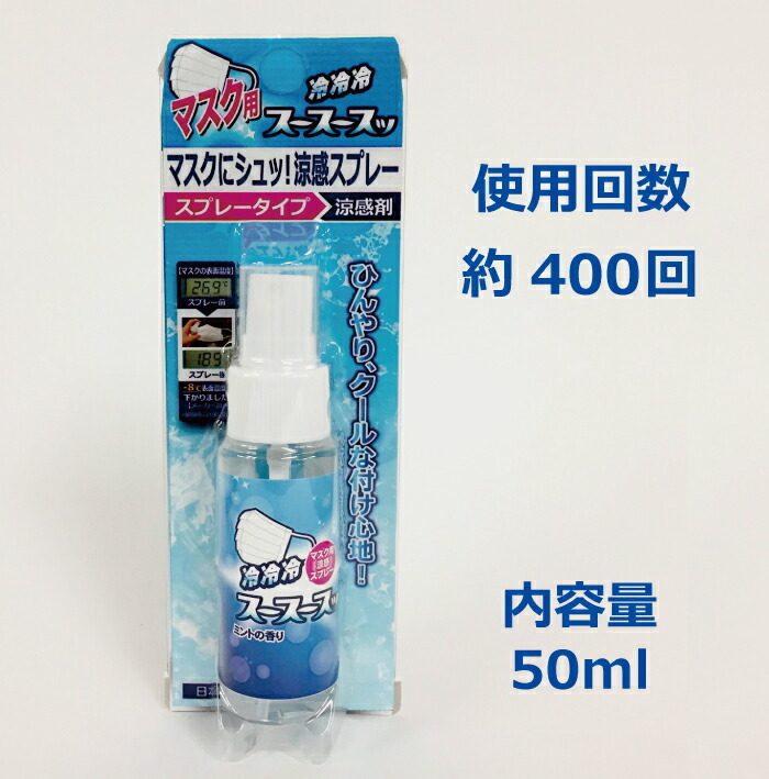 マスク ハンカチ スプレー 冷感 マスク用涼感スプレー スースースッ50ml ひんやり 夏 ルームミスト