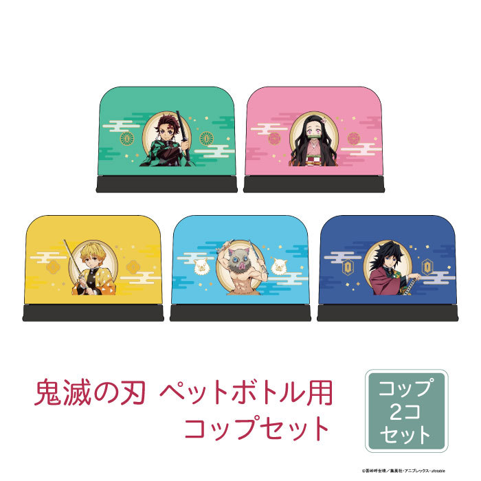 鬼滅の刃 グッズセット (※好きな商品選んで購入可)② ランチ（LuncH） 鬼滅の刃 ペットボトル用コップ2個セット きめつ