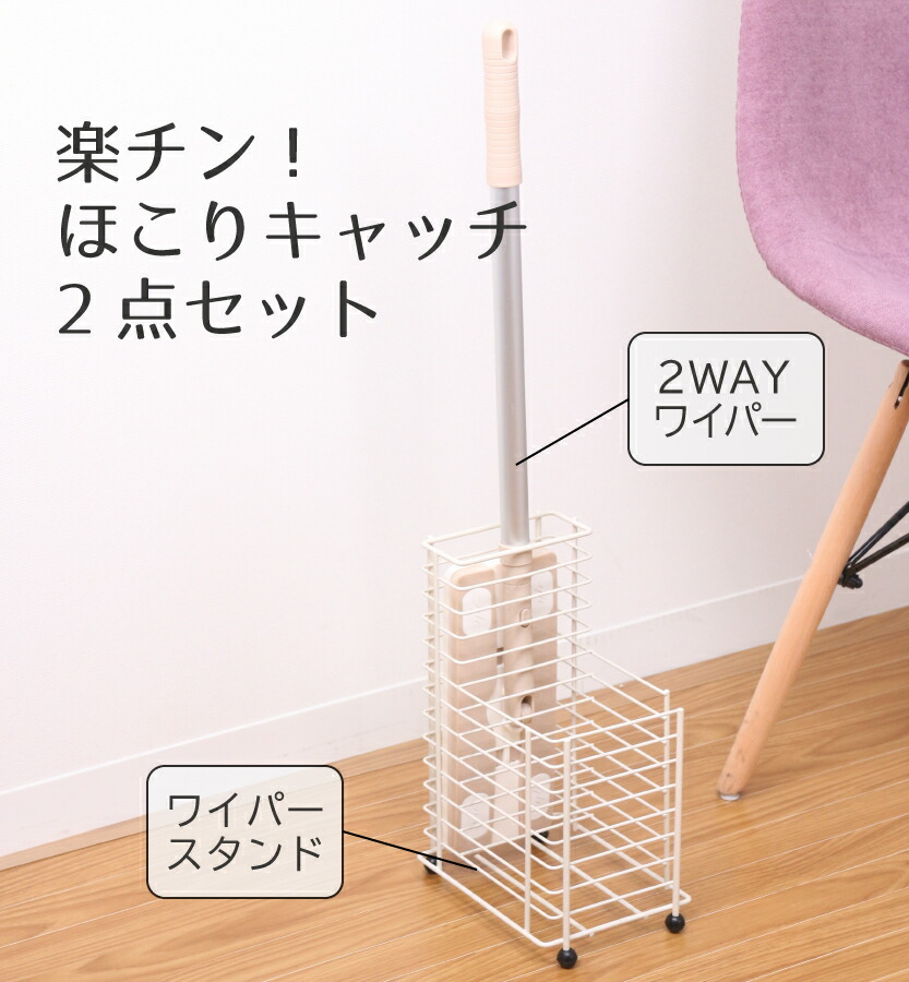 フロアワイパー 収納スタンドセット 楽ちん ほこりキャッチ２way