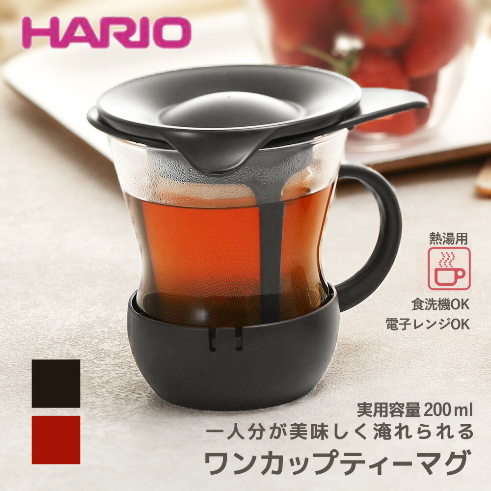 2021年春の ハリオ ワンカップティーメーカー ブラック OTM-1B 200ml フタは茶こし置き HARIO 公式