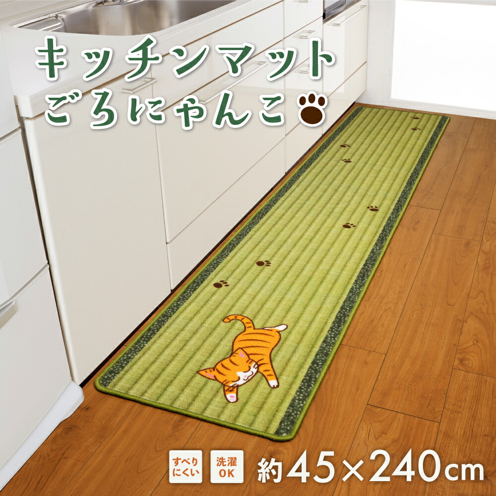生活雑貨 キッチンマット ごろにゃんこ（ロング） 45×240cm 可愛い 猫